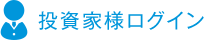 投資家様ログイン